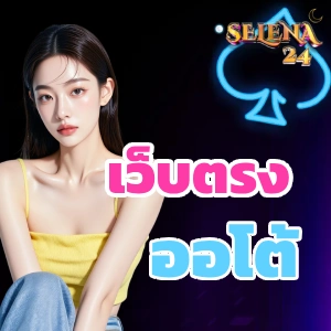 se le na 24 สมัครสมาชิก