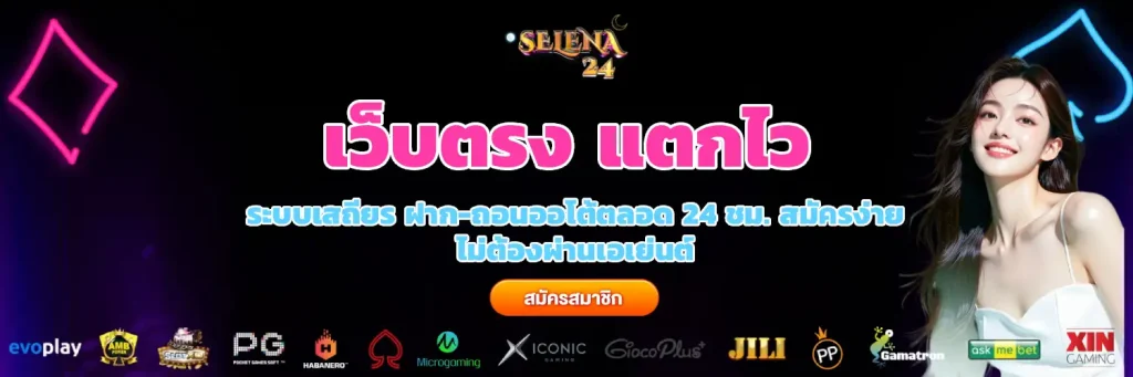 selena 24 สล็อต