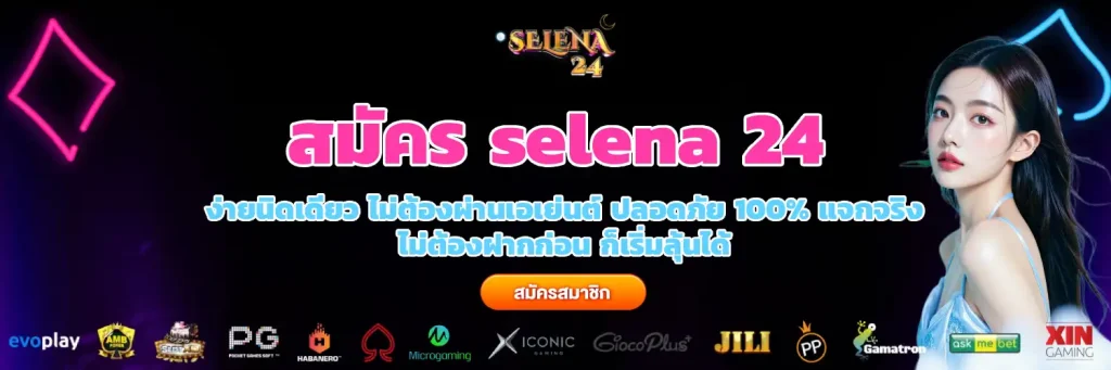 selena 24 สล็อต แตกง่าย