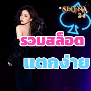 selena 24 เครดิตฟรี